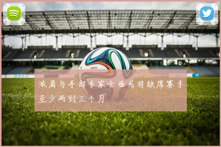 浓眉与手部专家会面或将缺席赛季至少两到三个月