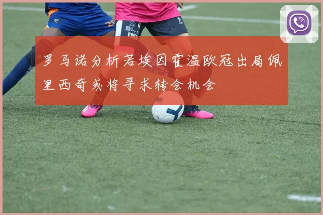 罗马诺分析若埃因霍温欧冠出局佩里西奇或将寻求转会机会