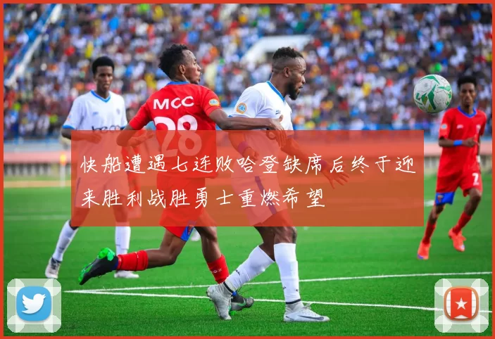 快船遭遇七连败哈登缺席后终于迎来胜利战胜勇士重燃希望
